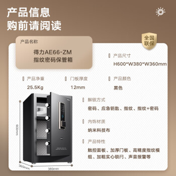 得力/deli AE66-ZM 保密柜  家用指紋密碼保險(xiǎn)箱辦公小型保密箱全鋼防盜可入墻入柜保險(xiǎn)箱保密柜 60cm曜巖黑 弘雅系列